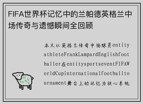 FIFA世界杯记忆中的兰帕德英格兰中场传奇与遗憾瞬间全回顾