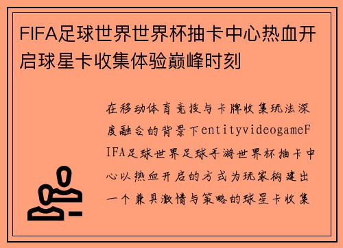 FIFA足球世界世界杯抽卡中心热血开启球星卡收集体验巅峰时刻