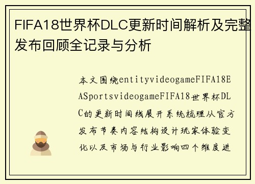 FIFA18世界杯DLC更新时间解析及完整发布回顾全记录与分析
