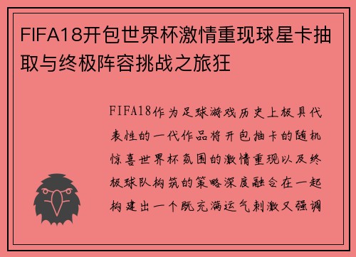 FIFA18开包世界杯激情重现球星卡抽取与终极阵容挑战之旅狂