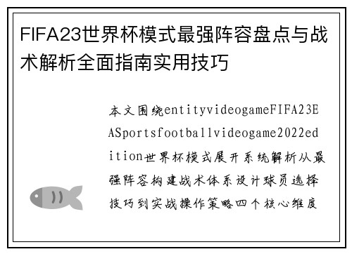 FIFA23世界杯模式最强阵容盘点与战术解析全面指南实用技巧