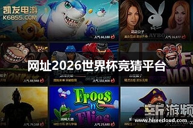 网址2026世界杯竞猜平台